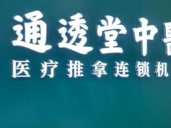 -通透堂中医·精准推拿(万科云城分院)
