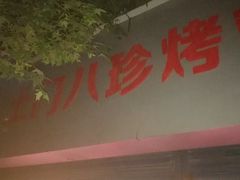 -土门八珍烤鸡腊味店(土门老店)