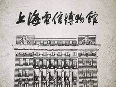 -上海电信博物馆