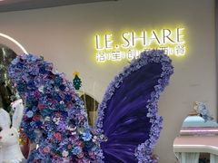 -LE SHARE洛笙·花园西餐(北京路步行街店)