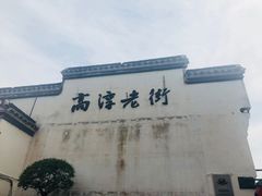 -高淳老街土菜馆(迎薰门店)
