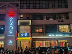 -金叶酒家(新华路店)