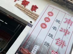 -南冲饼家