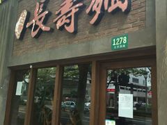 门面-长寿面(北京西路店)