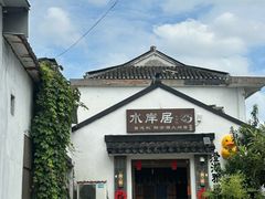 -水岸居湖景农家乐·阳澄湖大闸蟹