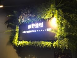 -藤野造型