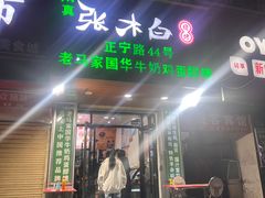 门面-清真老马家国华牛奶鸡蛋醪糟(正宁路店)