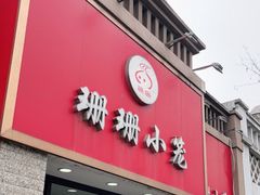 门面-珊珊小笼馆(仙霞路店)