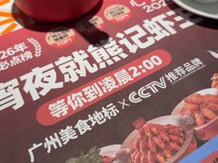 -熊记虾王·小龙虾(东晓南店)