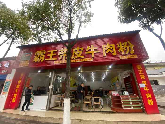 霸王带皮牛肉粉(金阳分店)-"味道挺不错的,在家附近,想吃粉时候就出去
