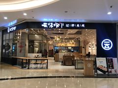 门面-云味馆过桥米线(皇庭广场店)
