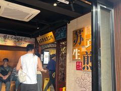 -鑫震源·苏式大虾生煎(山塘街店)