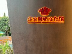 -华农酸奶文化馆