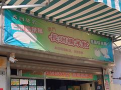 门面-澳门长洲糯米糍(柯打苏沙街店)