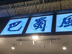 -巴蜀风·地道川菜(总店)