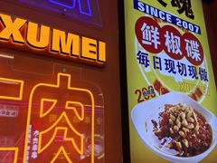 -徐妹串串香(春熙路店)