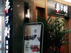 -枣子树·素食餐厅(普陀山店)