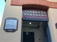 -青岛德国监狱旧址博物馆