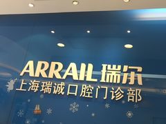 -瑞尔齿科(南京东路名人诊所)