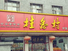 门面-桂香村(护国寺店)