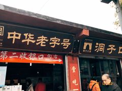 门面-洞子口张老二凉粉(文殊院店)