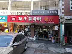 -斯丹姜母鸭·古法干香(涂门街总店)