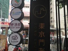 -东水门老街