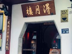 -得月楼·省级非遗·传统苏帮菜(观前店)