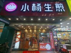 门面-小杨生煎(黄河路店)