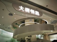 -大树餐厅(朝阳大悦城店)