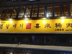 门面-喜来稀肉(虹泉路店)