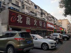 -北龙火锅店(燕山大街店)