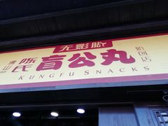 门面-无影脚佛山陈氏盲公丸始创店(飞鸿街店)