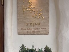 -Sirena海妖日咖夜酒