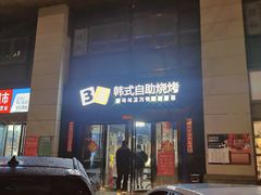 -33韩式自助烧烤(环城南路店)