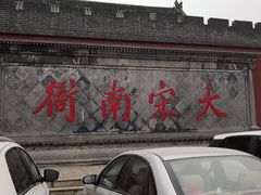 -开封府