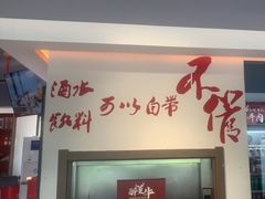 -醉董牛川派鲜肉自选火锅(烟台店)