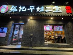 门面-平娃三宝烧烤·面食(南小街店)