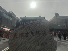 -古文化街旅游区
