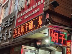 -二七友名焖子铺