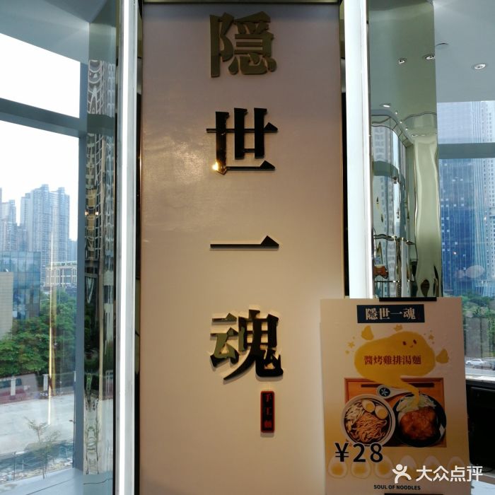 隐世一魂手工面(天汇店)门面图片