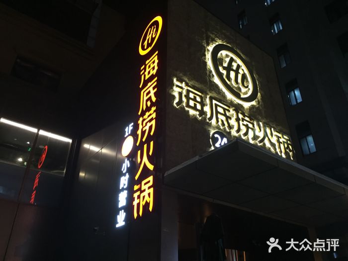 海底捞火锅(吴中路店)门面图片