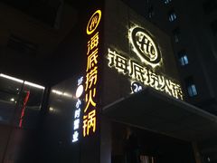 门面-海底捞火锅(吴中路店)
