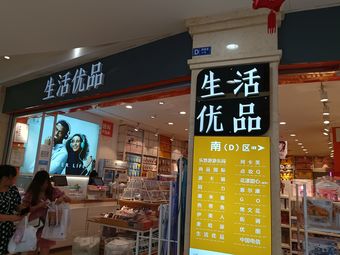 生活优品(纪念碑路地下商场店)