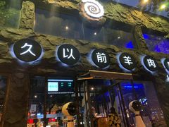 门面-很久以前羊肉串(簋街店)