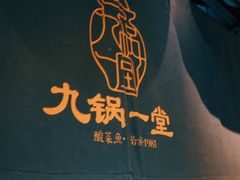 -九锅一堂酸菜鱼(新南凯德直营店)