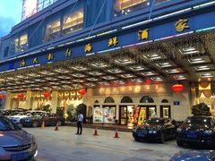 -渔民新村(番禺总店)