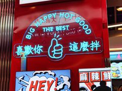 -大喜麻辣拌(凯德1818店)