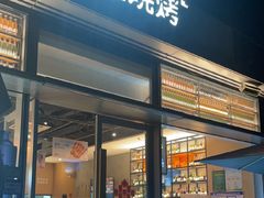 -木屋烧烤(惠阳华润小径湾店)