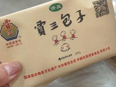 -西安贾三灌汤包·回坊小吃·清真炒菜(北院门总店)